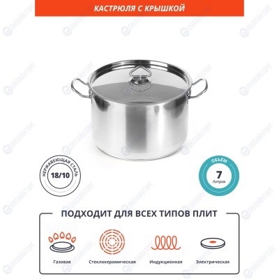 КАСТРЮЛЯ 7л нерж.тройное дно d=255 h=160, ИНДУКЦИЯ, LUXSTAHL
