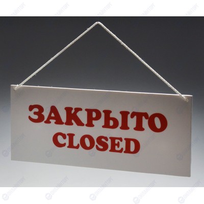 Табличка «Открыто-Закрыто» 300х120 мм [Р-20]
