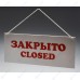Табличка «Открыто-Закрыто» 300х120 мм [Р-20]