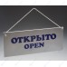 Табличка «Открыто-Закрыто» 300х120 мм [Р-20]