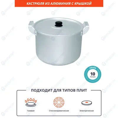 Кастрюля 10 л из алюминия [14100]
