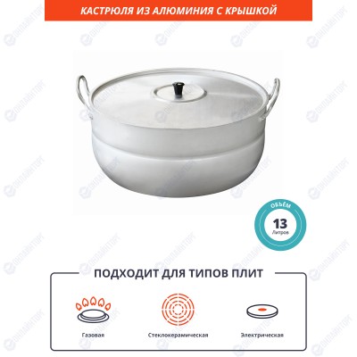 Кастрюля 13 л из алюминия [11130] 