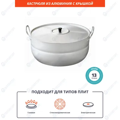 Кастрюля 13 л из алюминия [11130] 