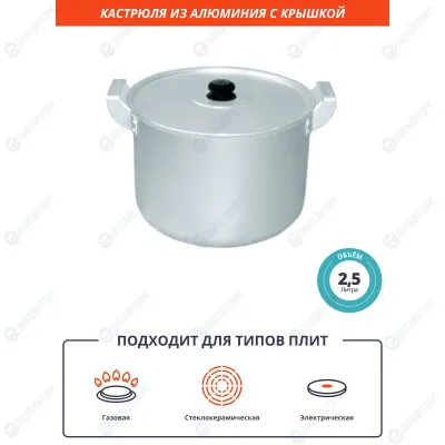 Кастрюля 2,5 л из алюминия [14025, MT004]