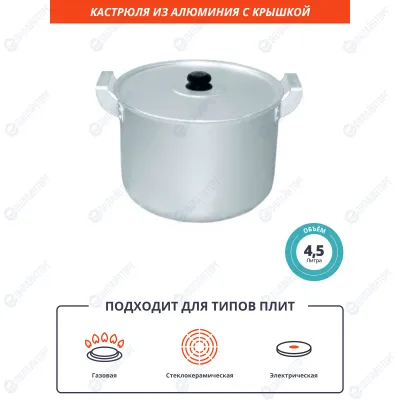 Кастрюля 4,5 л из алюминия [14045]