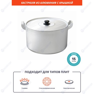 Кастрюля 15 л из алюминия [14150]