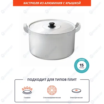 Кастрюля 15 л из алюминия [14150]