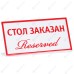 Табличка «Стол заказан (reserved)» 200х100 мм