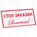 Табличка «Стол заказан (reserved)» 200х100 мм