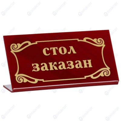 Табличка «Стол заказан» 200х100 мм