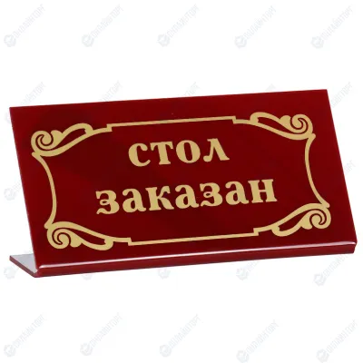 Табличка «Стол заказан» 200х100 мм