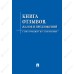 Книга «Отзывов, жалоб и предложений»