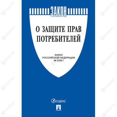 Книга «О защите прав потребителей»