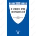 Книга «О защите прав потребителей»