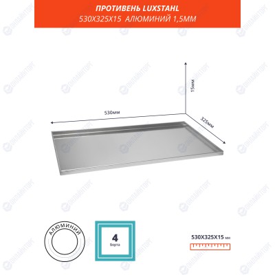 ПРОТИВЕНЬ 530х325х15 алюминий 1,5мм Luxstahl