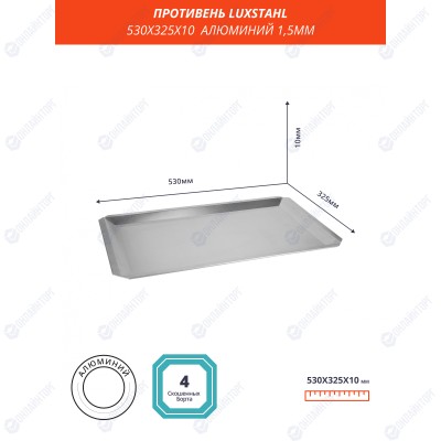 ПРОТИВЕНЬ 530х325х10 скошенный край алюминий 1,5мм Luxstahl
