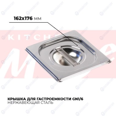 Крышка гастроемкости GN1/6, 816-L