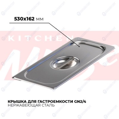 Крышка гастроемкости GN2/4, 824-L