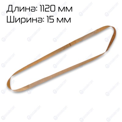 Ремень тефлоновый 1120×15 мм
