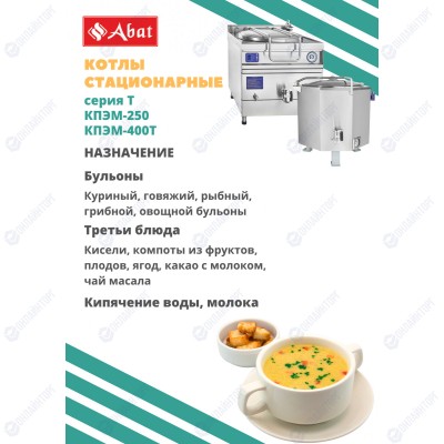 Пищеварочный котёл ABAT КПЭМ-160/9-Т (160 литров) (электрический)