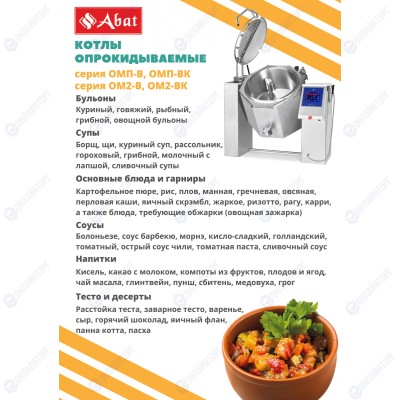 Пищеварочный котёл ABAT КПЭМ-100-ОМП-В (100 литров) (электрический)