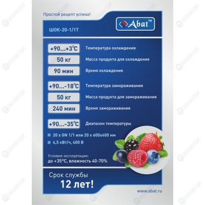 Шкаф шоковой заморозки ABAT ШОК-20-1/1Т