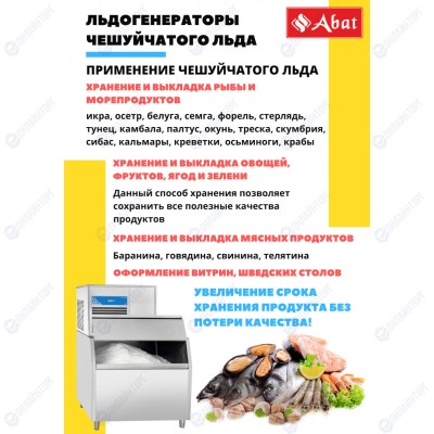 Льдогенератор чешуйчатый ABAT ЛГ-1200Ч-02 (воздушное охл.)