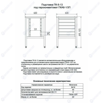 Подставка под пароконвектомат ABAT ПК-6-13